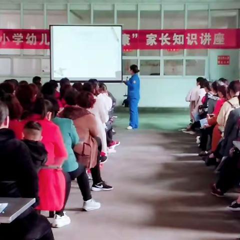 与健康同行――邢庄小学幼儿园“春季健康”家长知识讲座活动记实