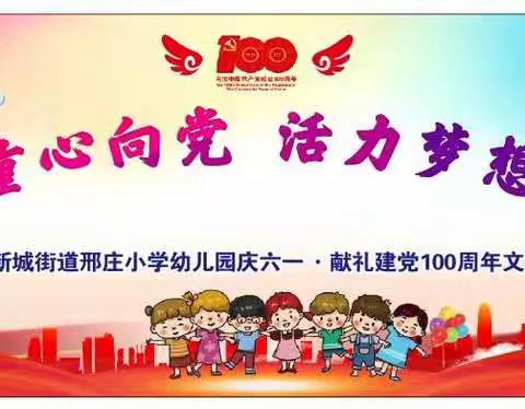 “七彩童心向党   活力梦想飞扬”——临颍县新城街道邢庄小学幼儿园庆六一•献礼建党100周年文艺汇演