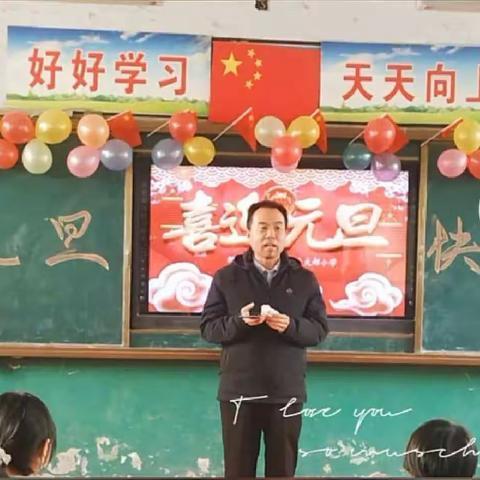 辞旧迎新异彩纷呈，岁岁欢愉未来可期—大郝小学元旦文艺汇演