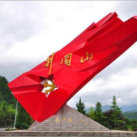 学党史、守初心、跟党走