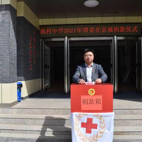 流村中学开展“博爱在京城”爱心募捐活动