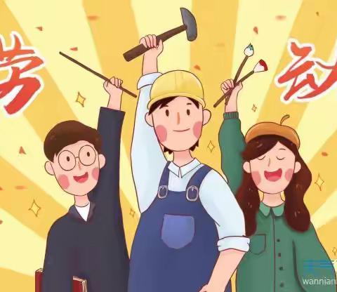 2021年任店镇吴湾小学五一放假通知及温馨提示