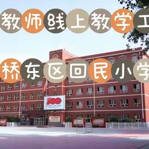 【桥东区回民小学·校园时讯】“防控责任重于山，教学同步不中断”——桥东区回民小学科任教师线上教学工作会