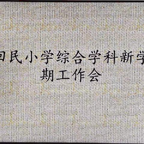 【桥东区回民小学·校园时讯】“新学期、新起点、新跨越”——回民小学综合学科新学期工作会