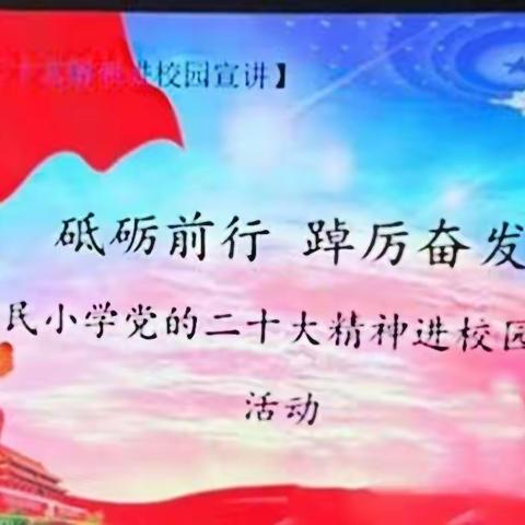 【桥东区回民小学·校园时讯】砥砺前行，踔厉奋发——桥东区回民小学党的二十大精神进校园宣讲活动