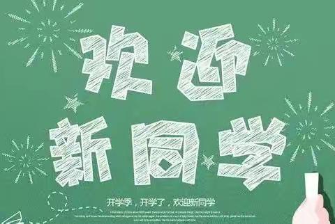 【桥东区回民小学·校园时讯】“中华民族一家亲 同心共筑中国梦”——欢迎一年级新同学