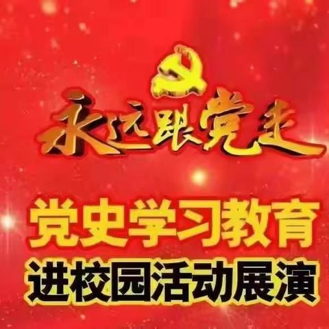 【桥东区回民小学·校园时讯】“永远跟党走”——桥东区党史学习教育工程进校园活动展演