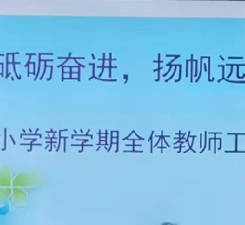 【桥东区回民小学·校园时讯】砥砺奋进，扬帆起航——回民小学新学期全体教师工作会