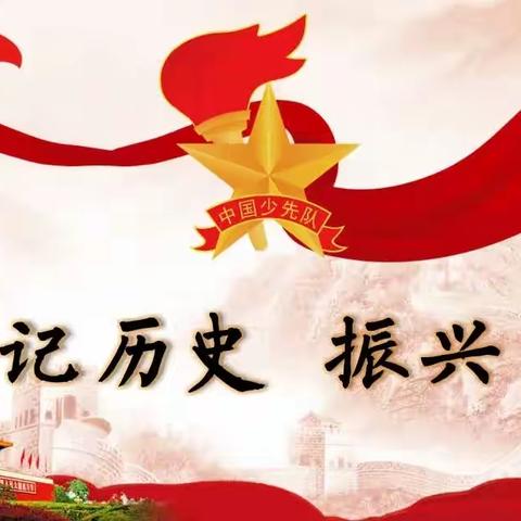 【桥东区回民小学•校园时讯】铸牢中华民族共同体意识“致敬先锋，童心向党——争做新时代好队员”