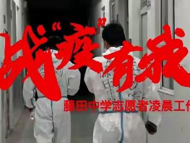 众志成城，我们有力量——藤田中学男志愿者抗疫纪实！