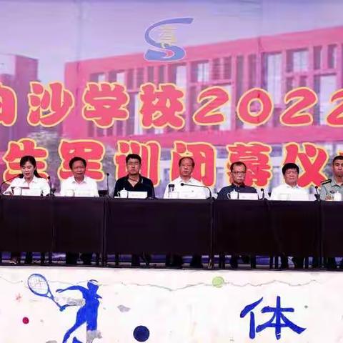 武安市白沙学校2022届初一新生军训闭幕仪式
