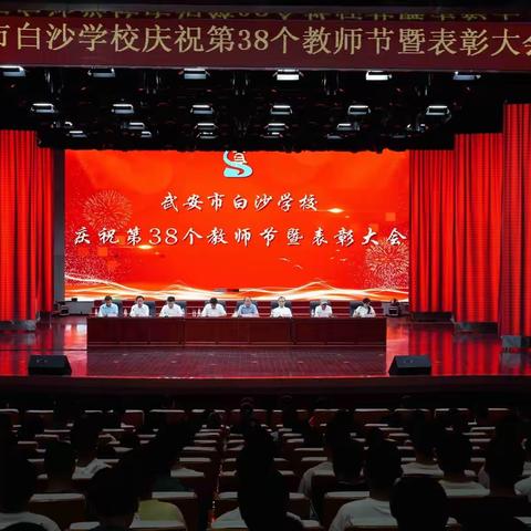 武安市白沙学校庆祝第38个教师节暨表彰大会