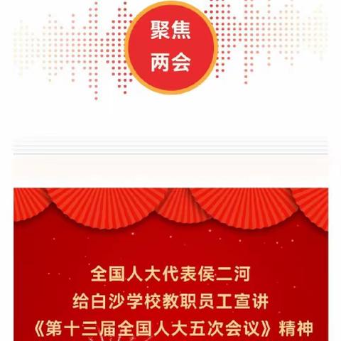 全国人大代表侯二河给白沙学校教职员工宣讲《第十三届全国人大五次会议》精神