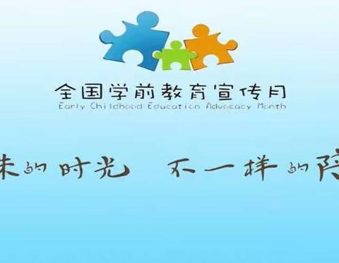 全国学前宣传月“特殊的时光、不一样的陪伴”——致敬每一位抗击疫情的“伟大战士”