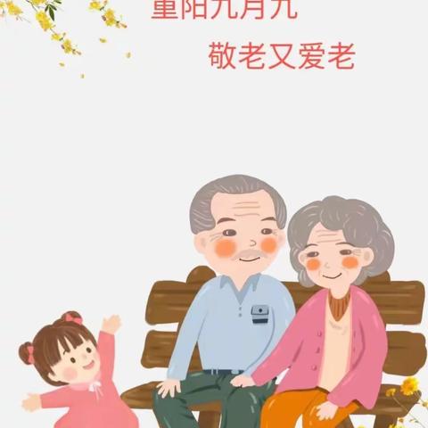 尚寨小学附属幼儿园“百善孝为先，敬老爱老”——重阳节活动