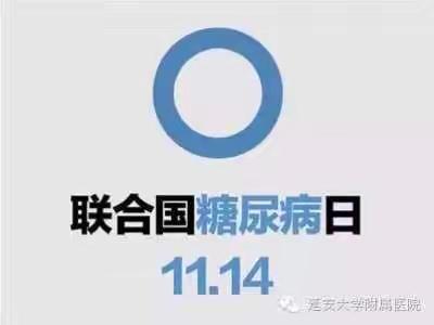 义诊进社区丨延安大学附属医院内分泌代谢科2016联合国糖尿病日活动