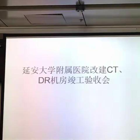 延安大学附属医院改建CT、DR机房竣工验收会