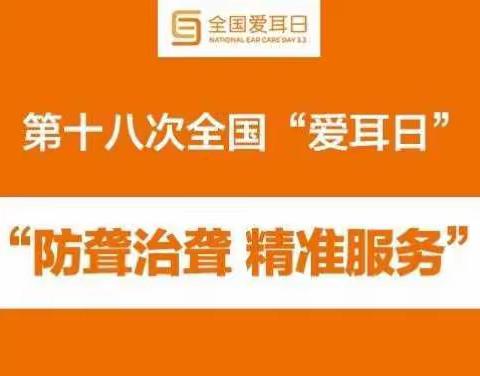 2017年3月3日是我国第18次全国爱耳日，今年的活动主题是：防聋治聋，精准服务。