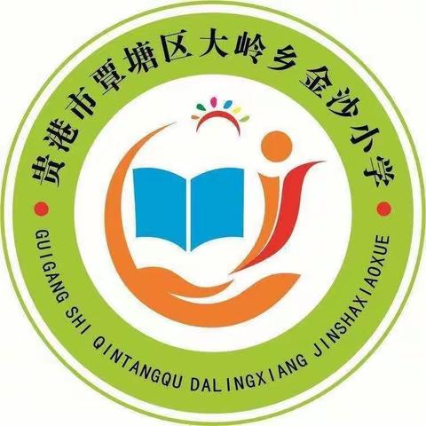 聚焦课堂教学，助力教师成长——大岭乡金沙小学数学教研活动