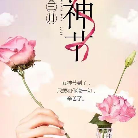 最美“女神节”——农校公办幼儿园