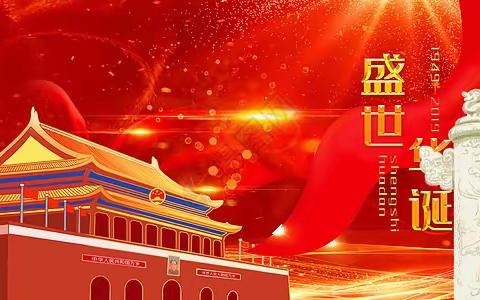 金色中秋  喜迎国庆