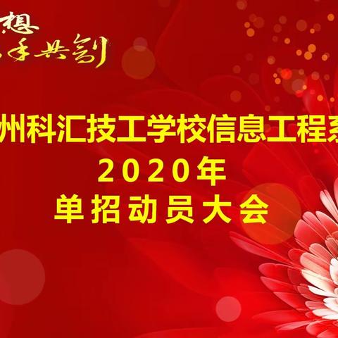 赣州科汇技工学校信息工程系2020年单招动员大会