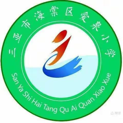 家校同携手“双减”护远航——海棠区爱泉小学“双减”专题家长会