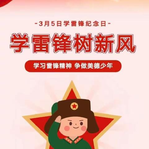 【民心守护】学习雷锋精神，争做美德少年——记泸州市泸县喻寺中心小学校开展“学雷锋，树新风”主题教育系列活动