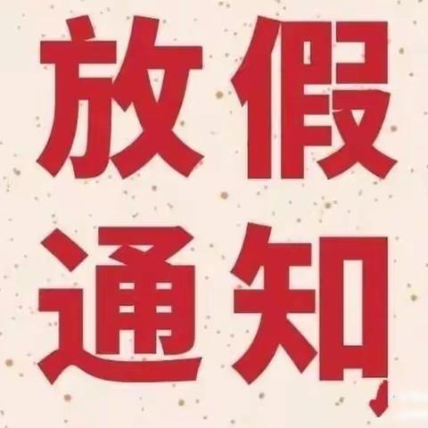 西晓幼儿园元旦放假温馨提示