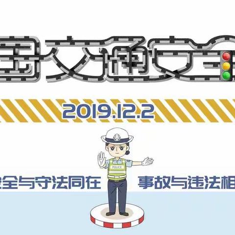 守规则除隐患 安全文明出行——熟溪小学小蚂蚁中队交通安全主题板报