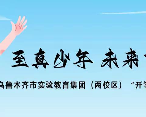 【至真校园】“至真少年 前路可期”—乌鲁木齐市实验教育集团太原路、喀什西路校区《开学第一课》