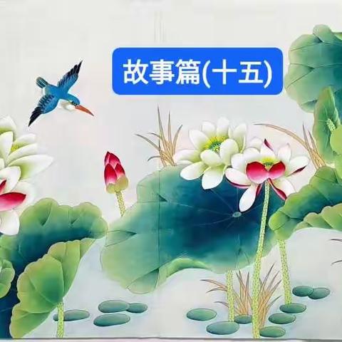 故事篇十五：打屁股