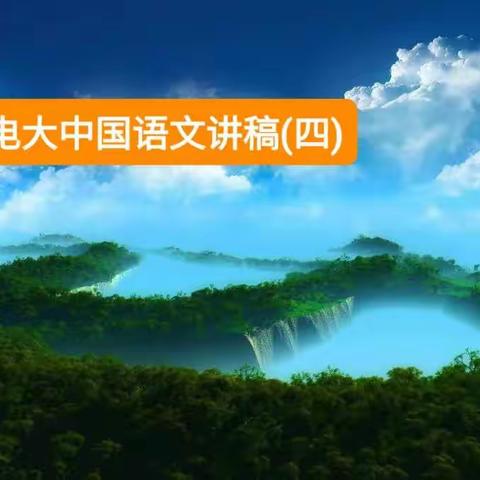 中国语文：【召公谏厉王弭谤·《国语》】【叔向贺贫·《国语》】两文讲稿