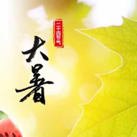 大暑展秋风