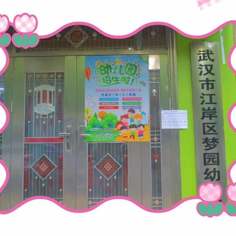 梦园幼儿园2023年秋季招生啦