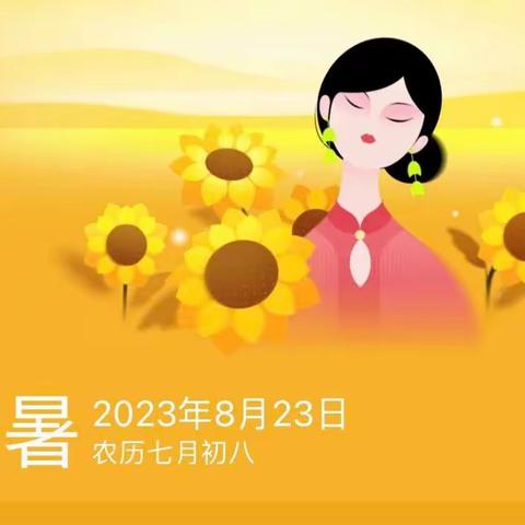 究是行秋地，那更处暑时