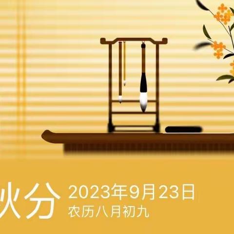 山晓望晴空——秋分