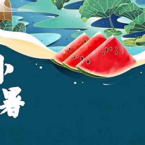 散发乘夕凉——小暑
