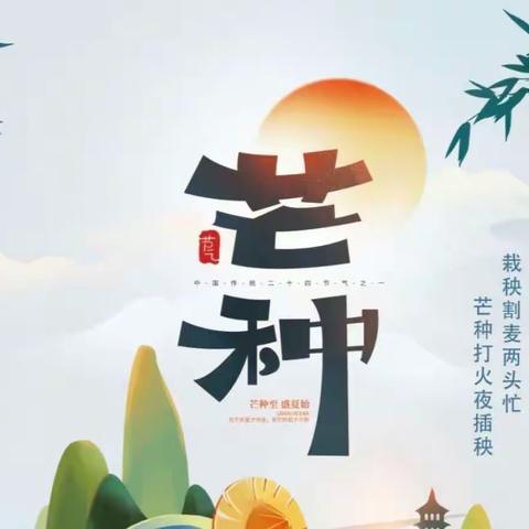 时雨及芒种