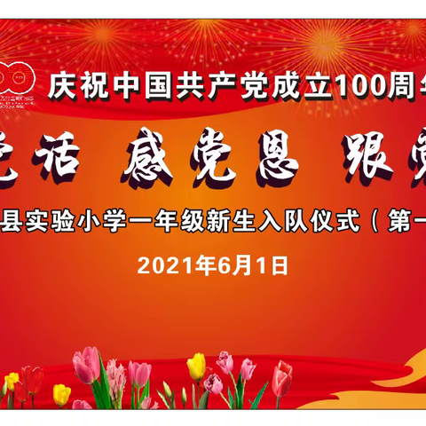 “听党话 感党恩 跟党走”上思县实验小学一年级入队仪式（第一批）