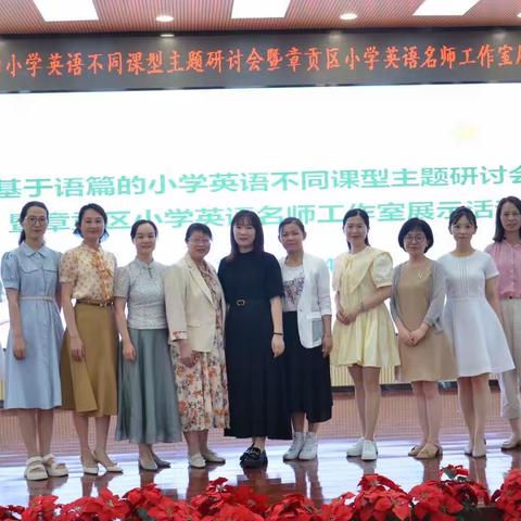 笃学善思，力行致远，携手共研促素养——基于语篇的小学英语不同课型主题研讨会暨名师工作室展示活动