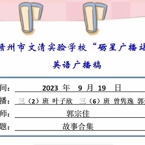 赣州市文清实验学校 第100期广播