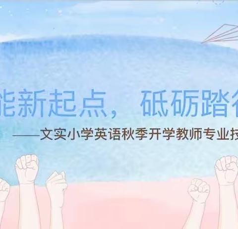 蓄能新起点，砥砺踏征程——2023文实小学英语教师秋季开学专业技能培训