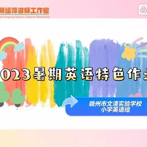 缤纷假期，“暑”我精彩——文清实验学校小学英语暑期特色作业评比