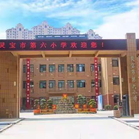 2018年九月一号我怀着无比激动又好奇的心情进去灵宝市第六小学，正式成为一名小学生。