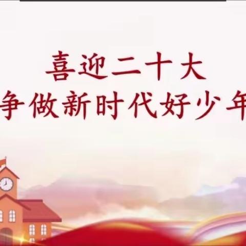 喜迎二十大，争做新时代好队员——乐平市第十小学寻访“美丽江西”少年儿童实践活动侧记
