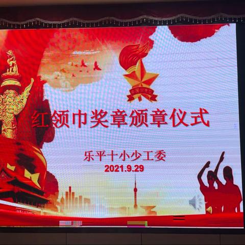 我爱红领巾，星火代代传——乐平十小少工委举行“红领巾奖章一星章”颁章仪式