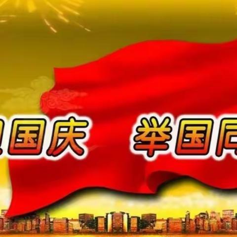 萍洲生态幼儿园全园庆国庆“中国娃.大闯关”亲子活动