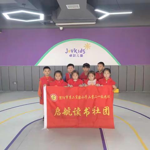 濮阳市第二实验小学2021级9班“启航读书社”第四期活动