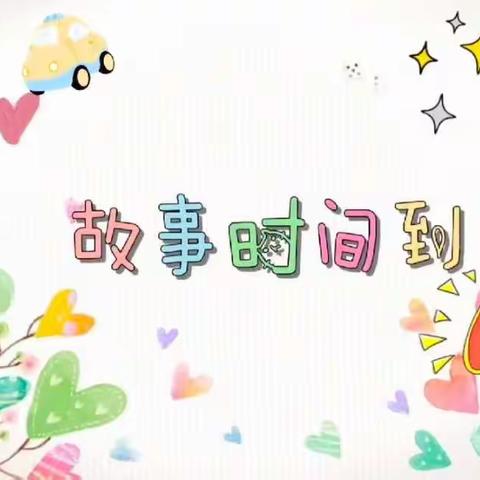 平川区第三幼儿园💞书 香 满 园.浸 润 童 心💞 故事直播间